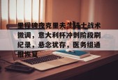 LOL官方下载-里程碑夜克里夫兰骑士战术微调，意大利杯冲刺阶段刷纪录，悬念犹存，医务组通报恢复的简单介绍